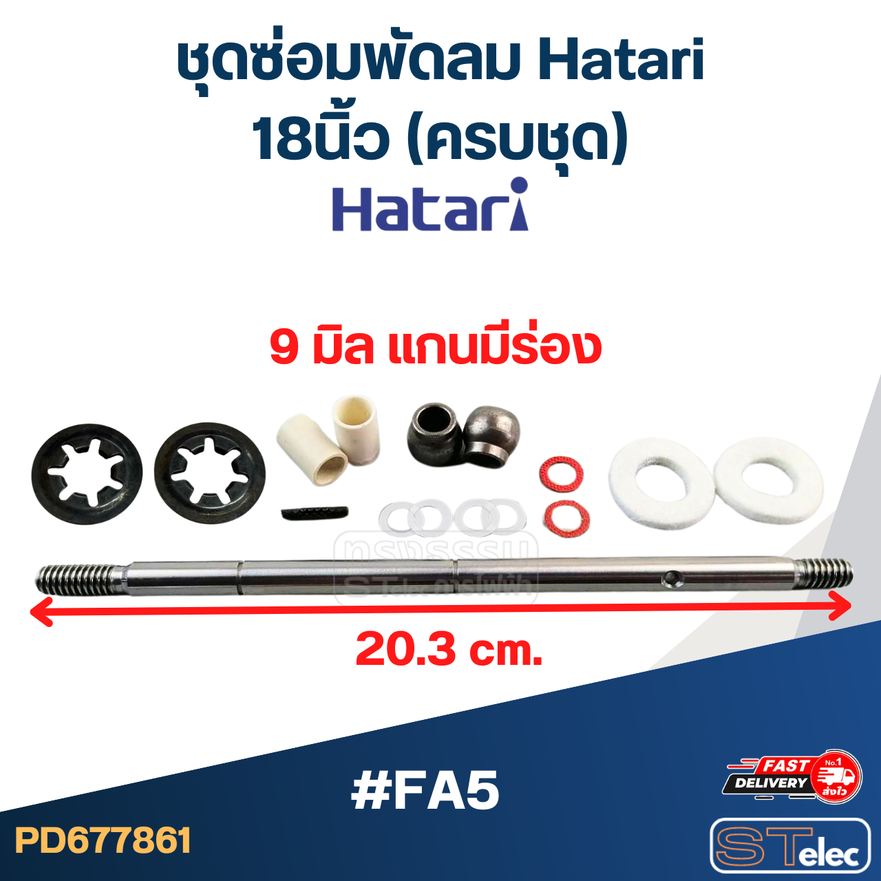 ชุดซ่อมพัดลม Hatari 18นิ้ว (ครบชุด)