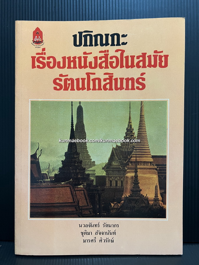 ปกิณกะเรื่องหนังสือในสมัยรัตนโกสินทร์