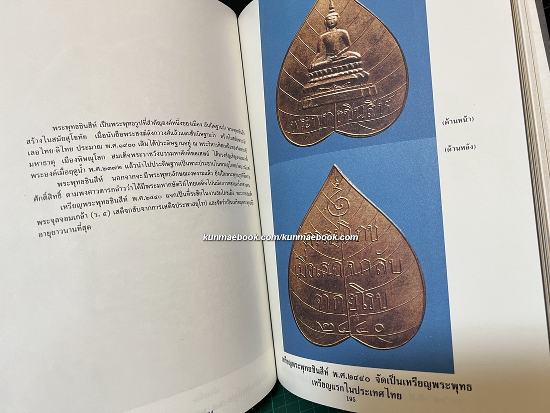 เหรียญที่ระลึก เหรียญพระพุทธ เหรียญคณาจารย์ โดย ผศ.รังสรรค์ ต่อสุวรรณ / อนุสรณ์ คุณพ่อเรือง วัชรพงศ์ จ.ช.