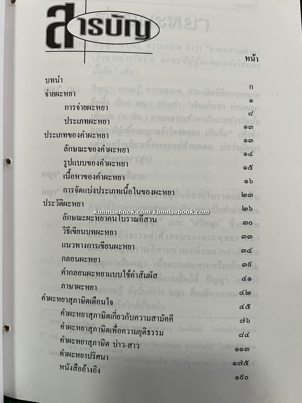 จ่ายผะหยา โดย อดิศร เพียงเกษ