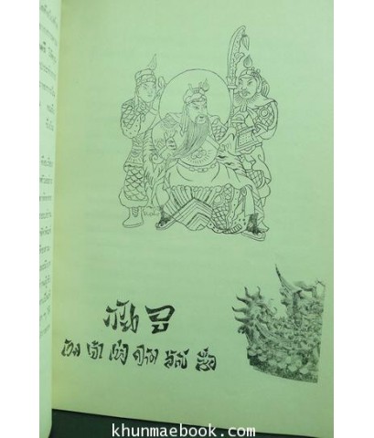 สามก๊กฉบับวณิพก ตอน กวนอู และ จูล่ง / อนุสรณ์ในงานพระราชทานเพลิงศพ ร้อยตรีชิต สีวะรา