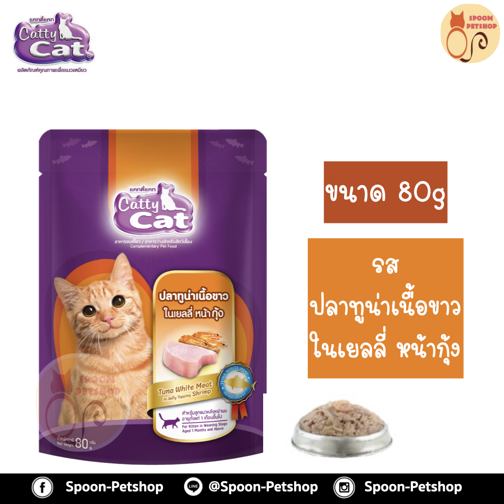 Catty Cat อาหารซอง แคทตี้ แคท สูตรลูกแมว รสปลาทูน่าเนื้อขาวในเยลลี่ หน้ากุ้ง 80g