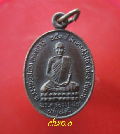 @@เหรียญพระครูอรรถชัย วัดคงสวัสดิ์ อ.เมือง จ.ชัยนาท ปี2535 @@