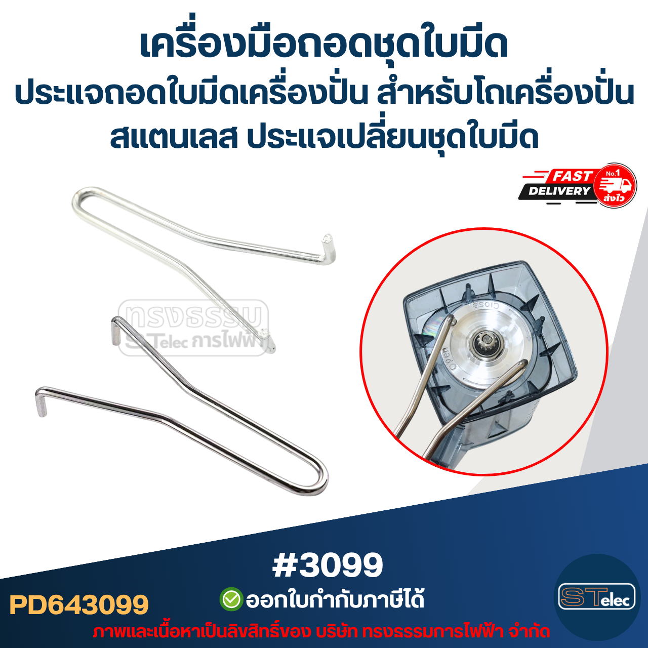 เครื่องมือถอดชุดใบมีด ประแจถอดใบมีดเครื่องปั่น สำหรับ โถเครื่องปั่น สแตนเลส ประแจเปลี่ยนชุดใบมีด #3099 อะไหล่เครื่องปั่น