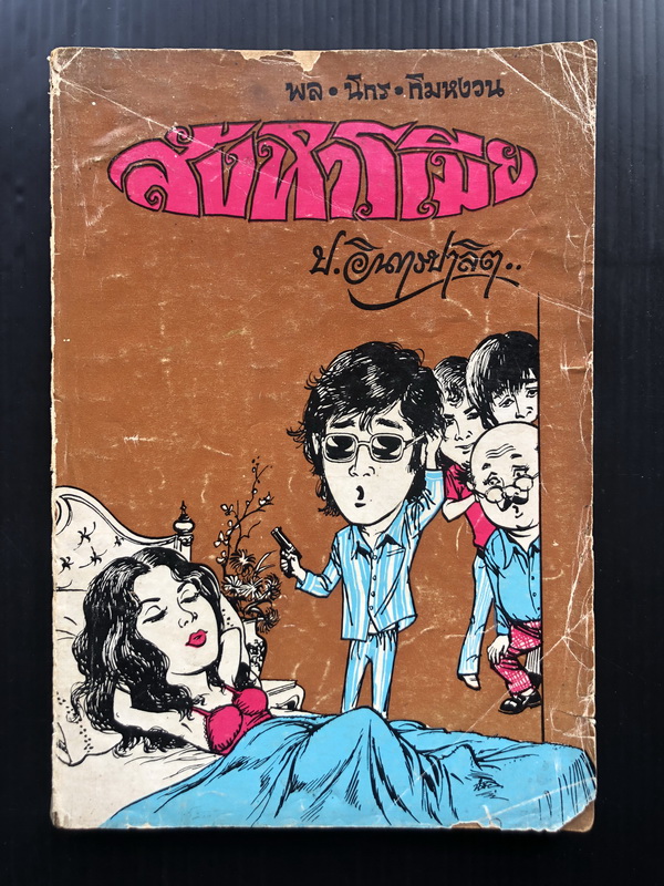 พล นิกร กิมหงวน ตอน สังหารเมีย