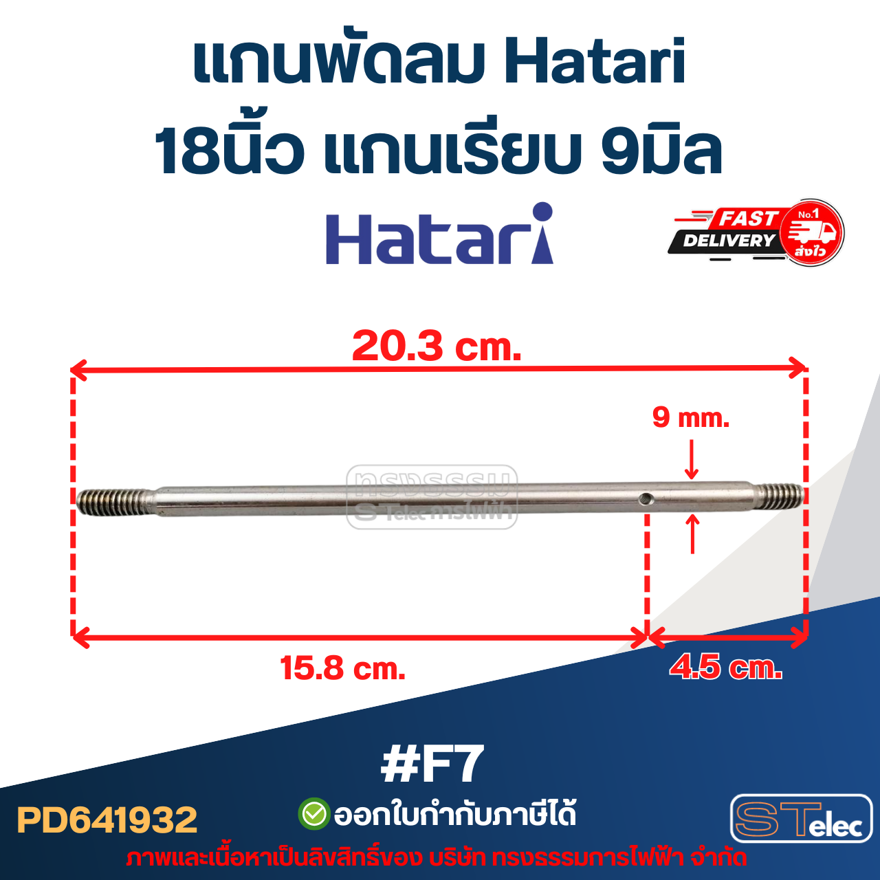แกนพัดลม Hatari 18นิ้ว แกนเรียบ 9มิล #F7 อะไหล่พัดลม