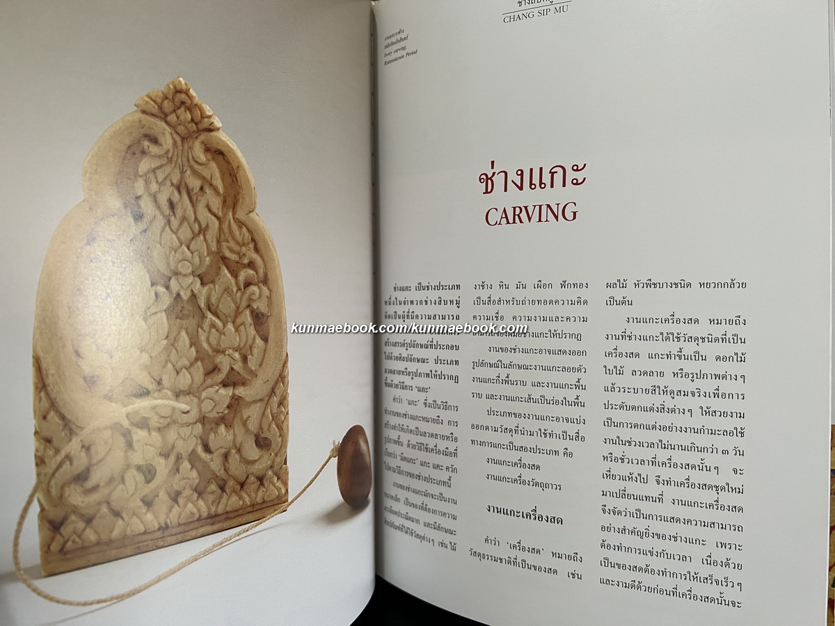 ช่างสิบหมู่ (Chang Sip Mu)*พิมพ์ครั้งแรก มีกล่อง