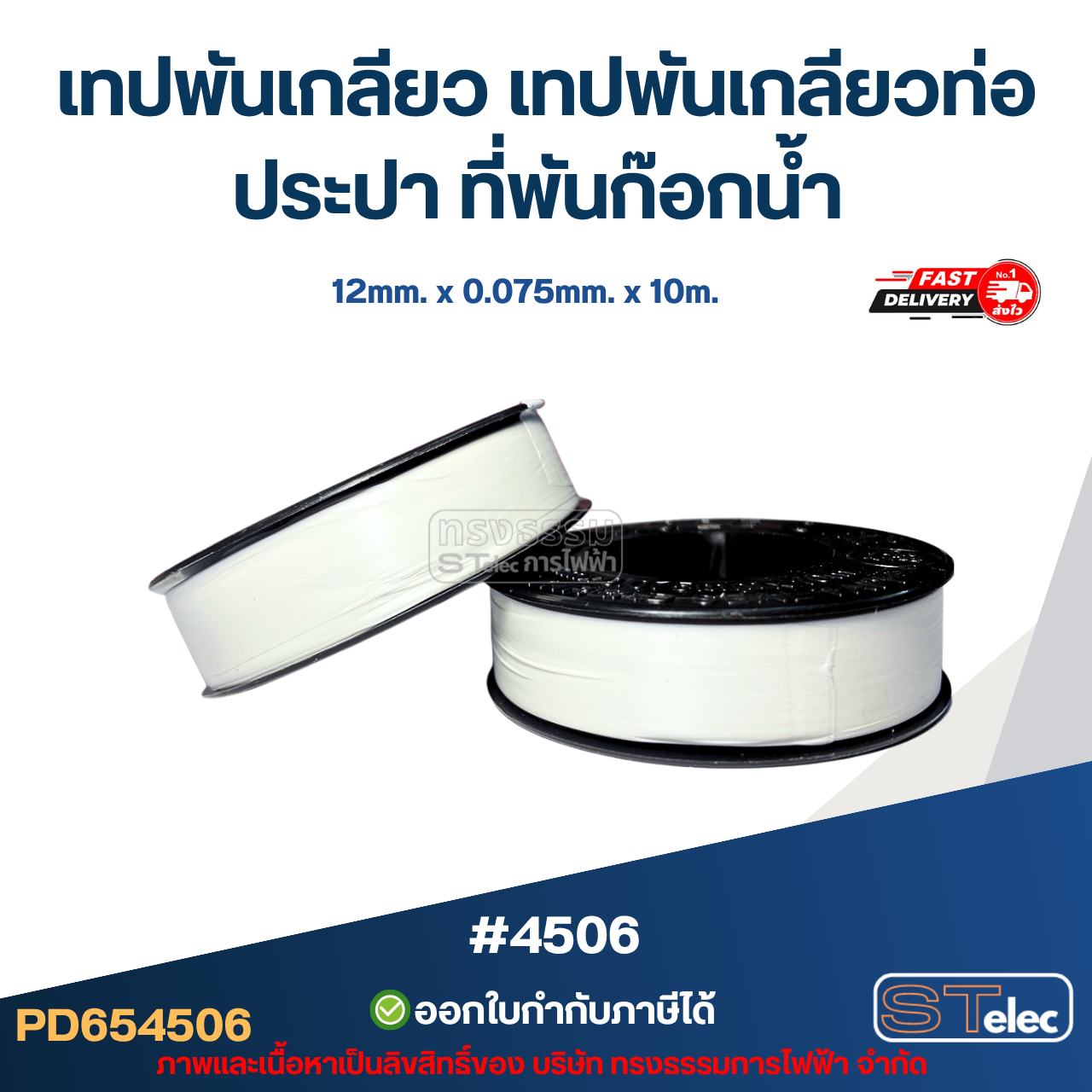 เทปพันเกลียว เทปพันเกลียวท่อประปา ที่พันก๊อกน้ำ #4506