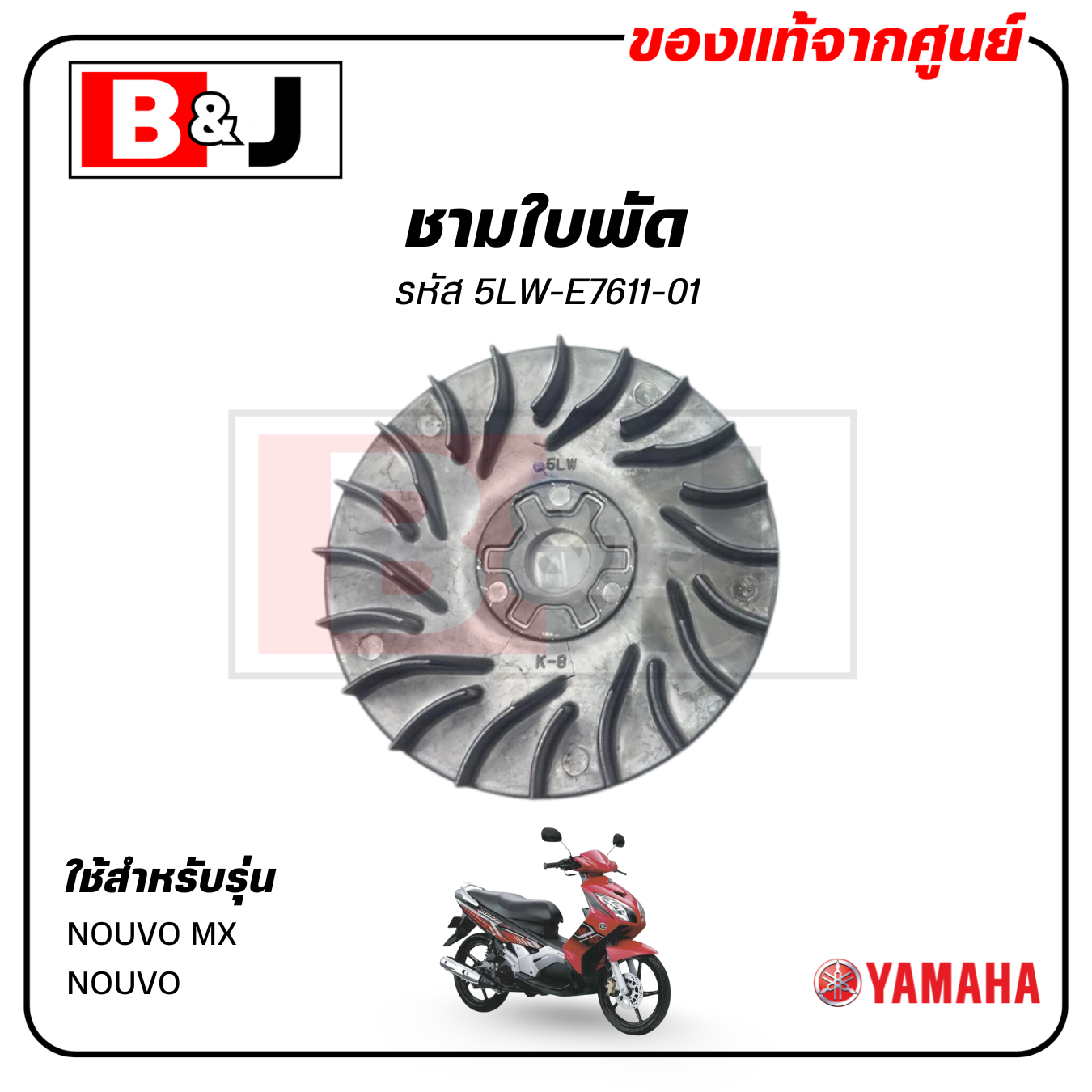 ชามใบพัด แท้ศูนย์ NOUVO MX / NOUVO (YAMAHA / ยามาฮ่า นูโว เอ็มเอ็กซ์/นูโว/ SHEAVE, PRIMARY FIXED) ล้อขับสายพานหน้าตัวนอก