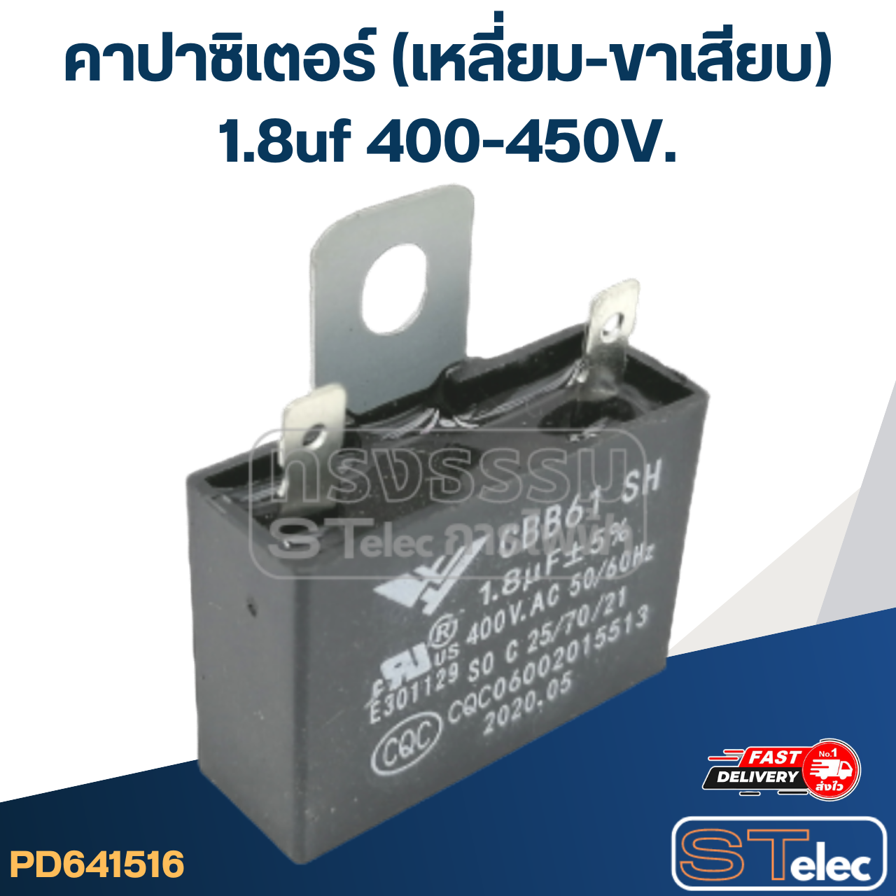 คาปาซิเตอร์ 1.8uf 400-450V. (เหลี่ยม-ขาเสียบ)
