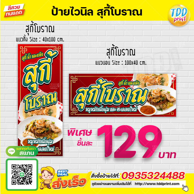 ป้ายไวนิลสุกี้โบราณV1 ป้ายทนแดด กันน้ำ ภาพคมชัด สีสวยสดใส พร้อมใช้งาน