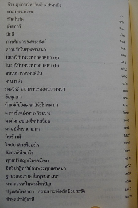 พุทธศาสนา ทัศนะและวิจารณ์ ผลงานของ เสฐียรพงษ์ วรรณปก ราชบัณฑิต