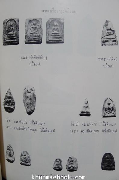 ชุมนุมเรื่องพระเครื่องและพระสมเด็จฯ