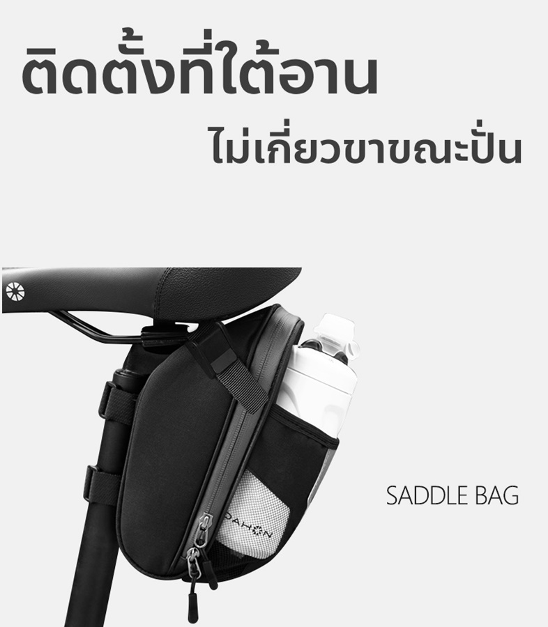 DAHON กระเป๋าใต้อานแบบใส่ขวดน้ำได้ Saddle & water bottle bag กันน้ำได้ จุของได้เยอะ มีแถบสะท้อนแสง