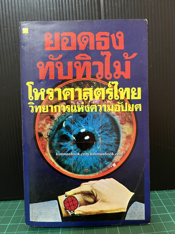 โหราศาสตร์ไทย วิทยาการแห่งความอัปยศ ผลงานของ ยอดธง ทับทิวไม้