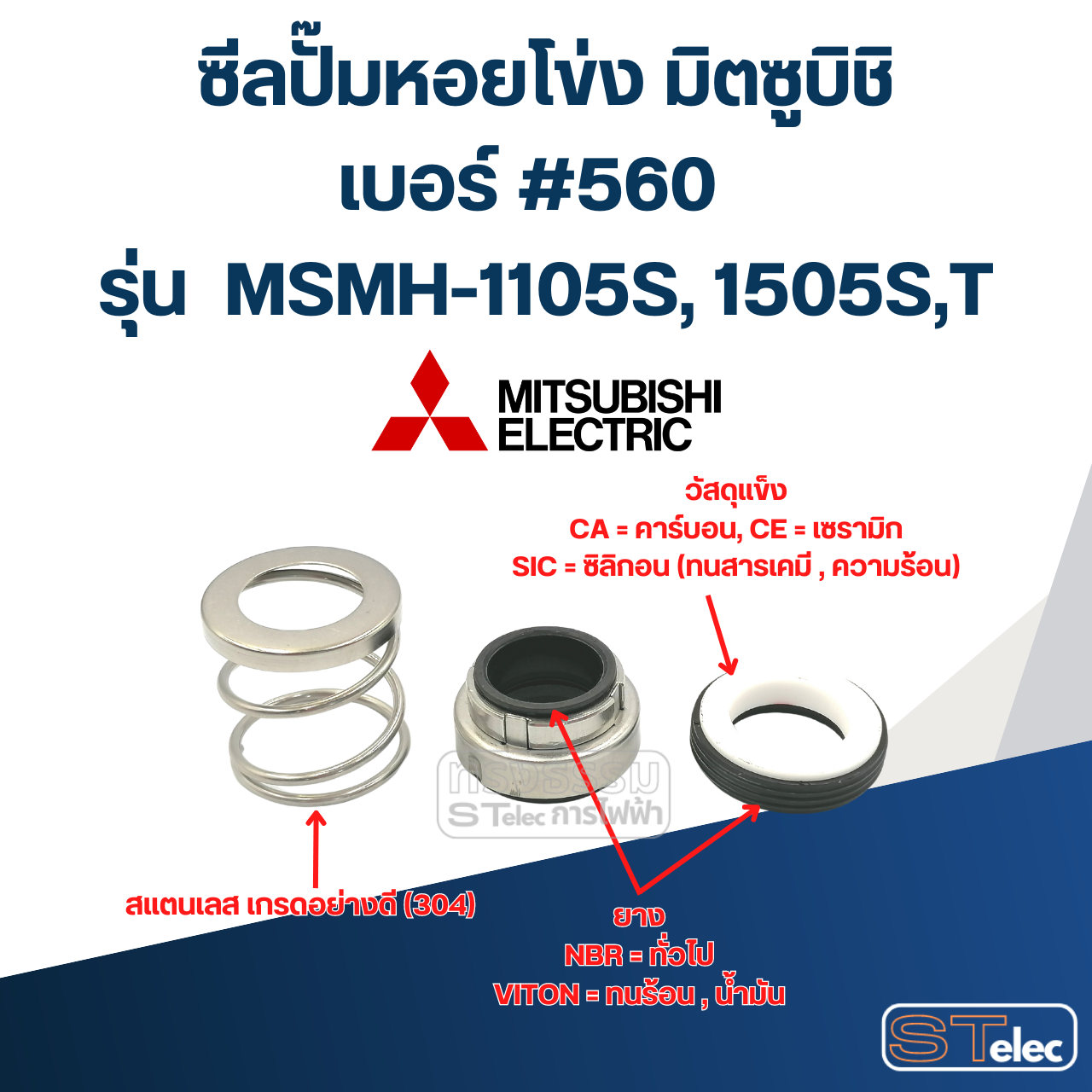 #560 (19-35) ซีลปั้มหอยโข่ง มิตซูบิชิ รุ่น MSMH-1105S, 1505S,T