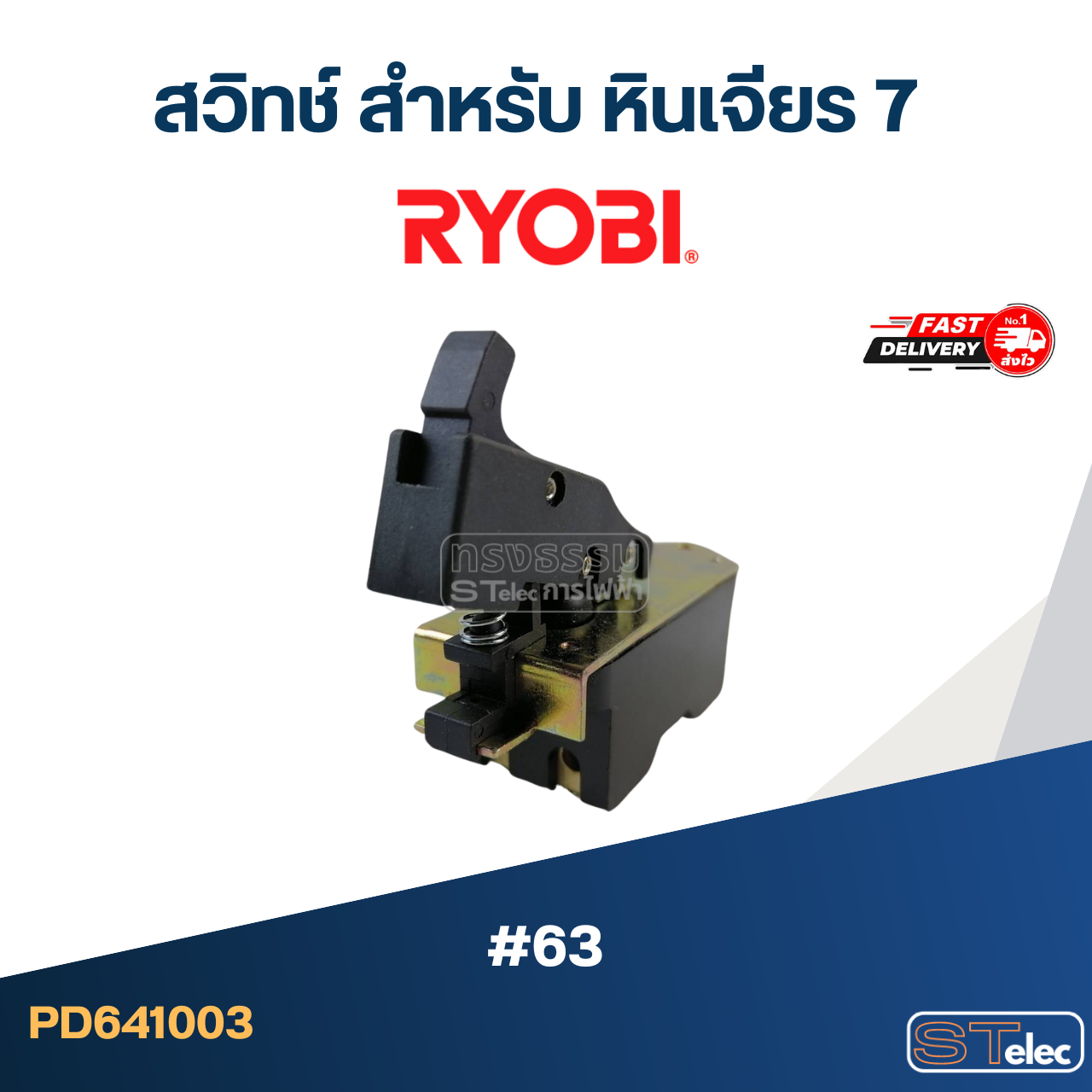 #63 สวิทช์ สำหรับ หินเจียร 7", RYOBI