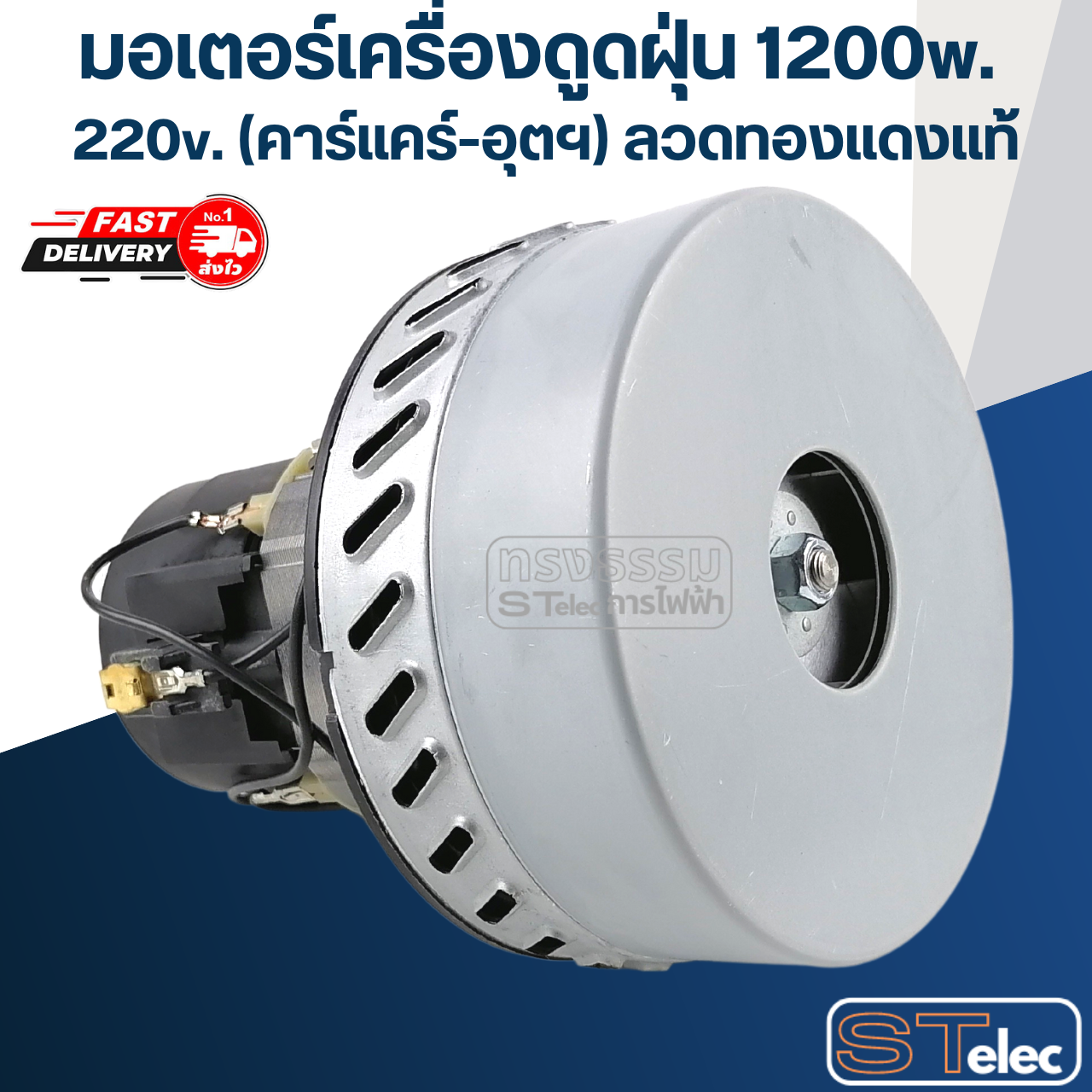 มอเตอร์เครื่องดูดฝุ่น 1200w. 220v. HWX-A-2(คาร์แคร์-อุตฯ) ลวดทองแดงแท้