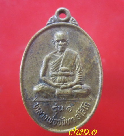 @@เหรียญรุ่น1 หลวงปู่จันทา อโสโก วัดโพธิ์ศรีสว่าง อ.หนองพอก จ.ร้อยเอ็ด @@หายากแล้วครับผม