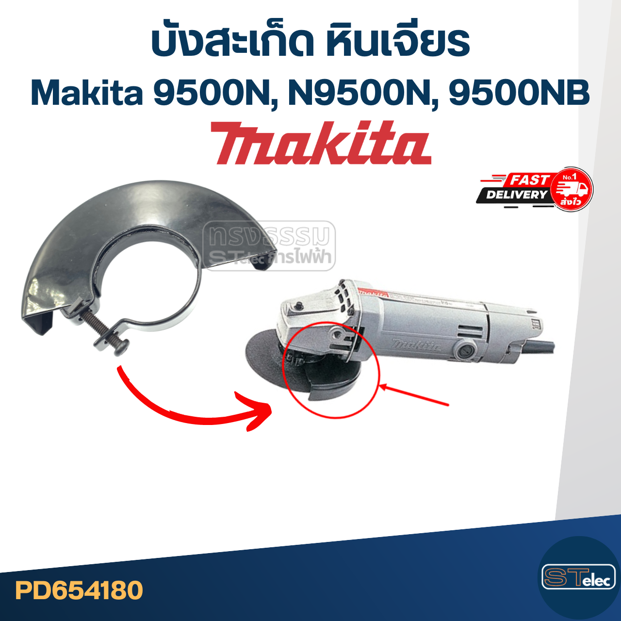 บังใบหินเจียร, บังสะเก็ด, กันสะเก็ดหินเจียร4นิ้ว Makita 9500NB, N9500B