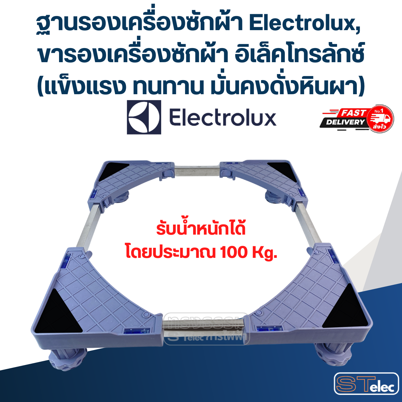 ฐานรองเครื่องซักผ้า Electrolux, ขารองเครื่องซักผ้า อิเล็คโทรลักซ์(แข็งแรง ทนทาน มั่นคงดั่งหินผา)