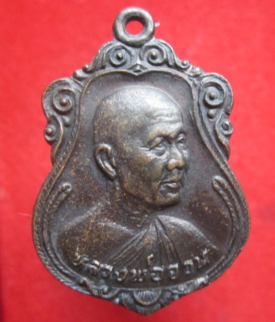 เหรียญหลวงพ่อจวนที่ระลึกฉลองศาลาการเปรียญวัดหนองสุ่มปี2525 จ.สิงห์บุรี
