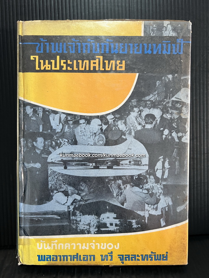 ข้าพเจ้ากับกันยายนทมิฬในประเทศไทย บันทึกความจำของ พลอากาศเอก ทวี จุลละทรัพย์