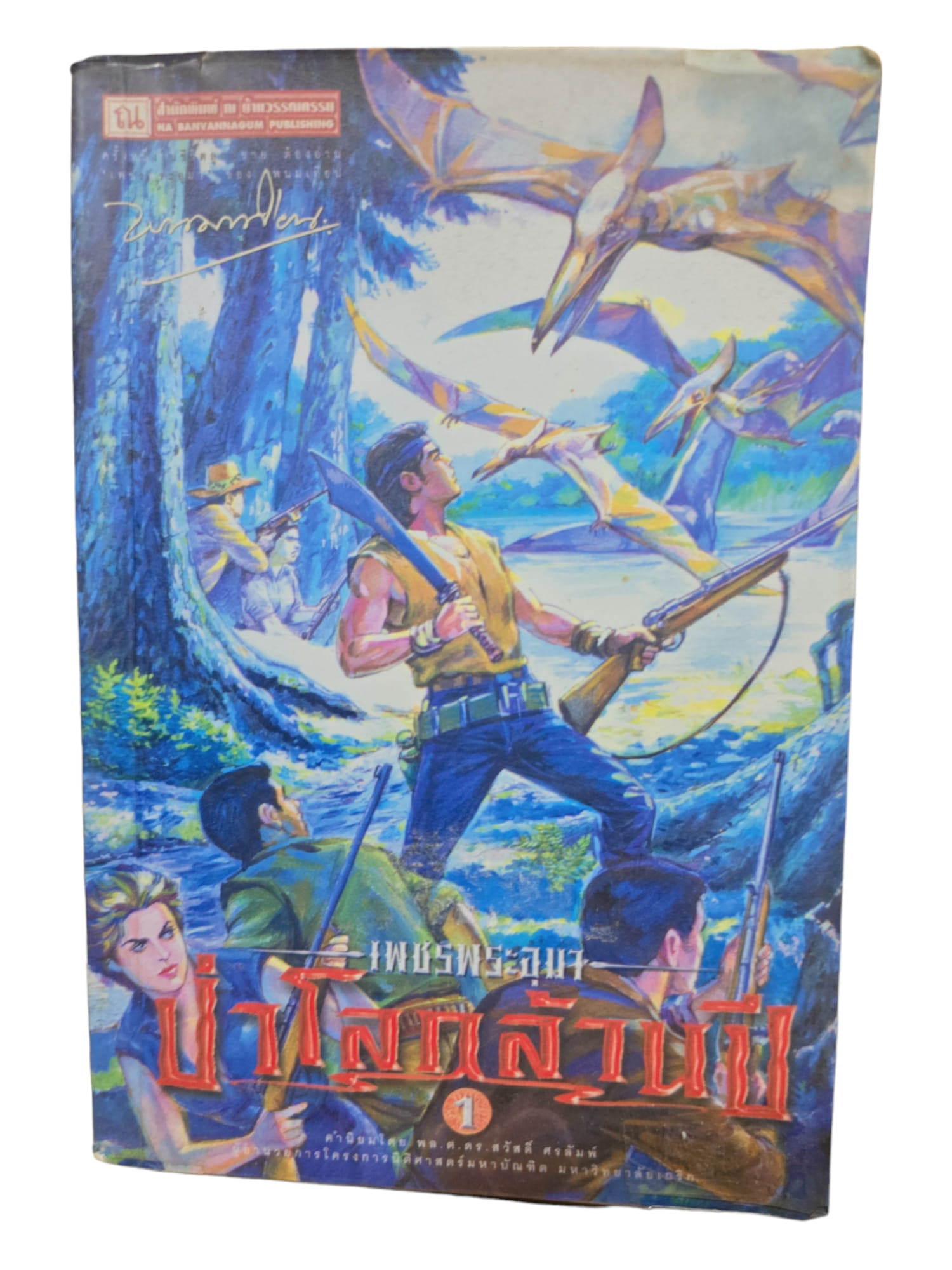 เพชรพระอุมา เล่ม 17 ตอน ป่าโลกล้านปี (มือ 2)