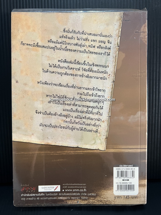 หลากชาติหลายพันธุ์ใต้ร่มเงาสยาม ผลงานของ อาณัติ อนันตภาค