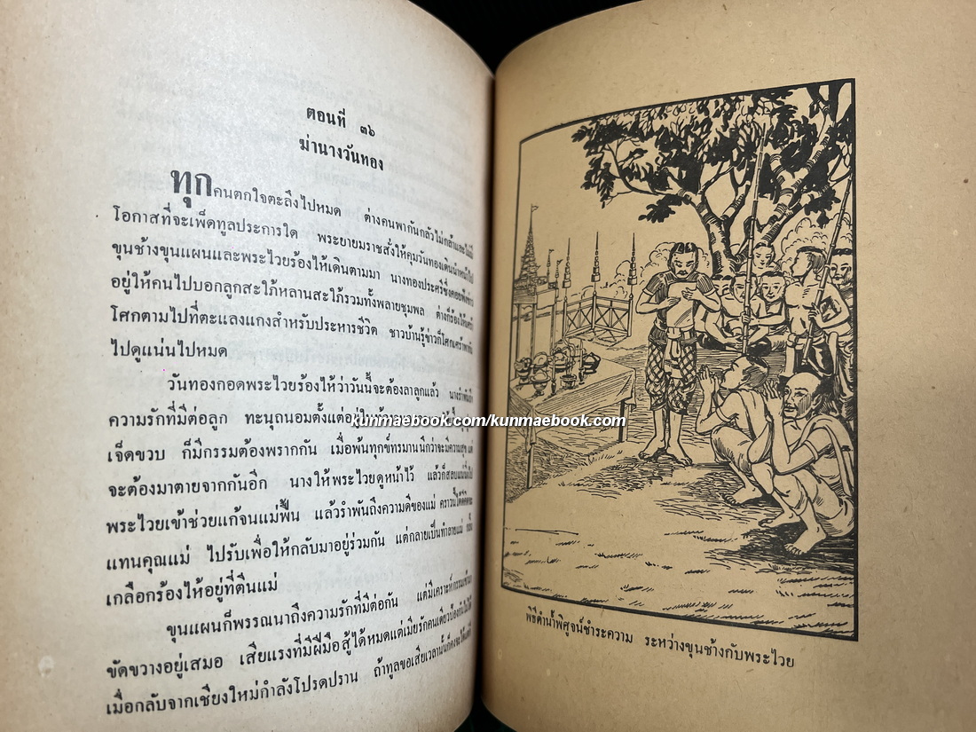 นิทานจากเสภาขุนช้างขุนแผน / อนุสรณ์ในงานพระราชทานเพลิงศพ พระตีรณสารวิศวกรรม (ตรี ตีรณสาร)