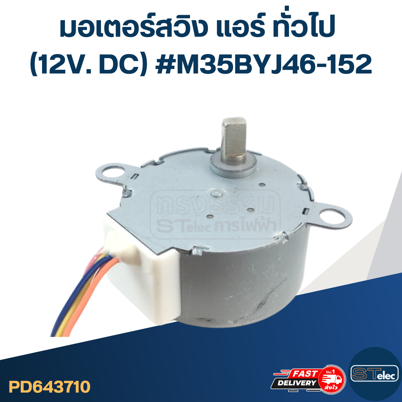 มอเตอร์สวิง แอร์ ทั่วไป (12V. DC) #M35BYJ46-152