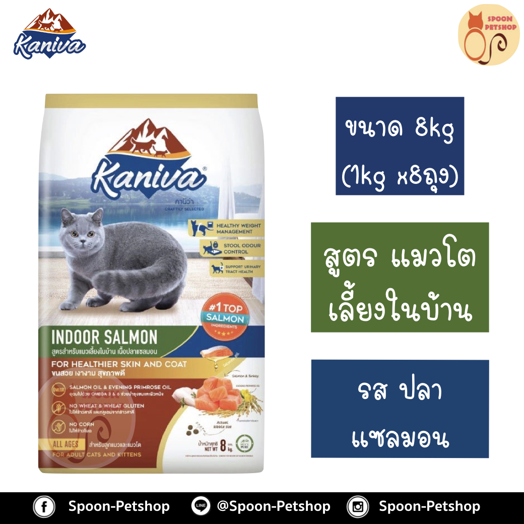 Kaniva อาหารแมว คานิว่า รสปลาแซลมอน สูตรแมวเลี้ยงในบ้าน แบบกระสอบ 8kg (ด้านในเป็นถุง 1kg x8 ถุง)