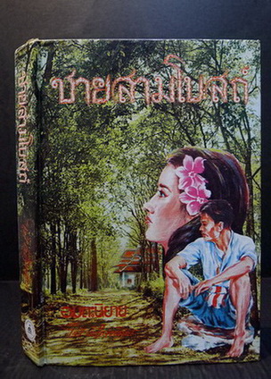 ชายสามโบสถ์ เล่ม 1 ผลงานของ ไม้ เมืองเดิม (ก้าน พึ่งบุญ ณ อยุธยา)