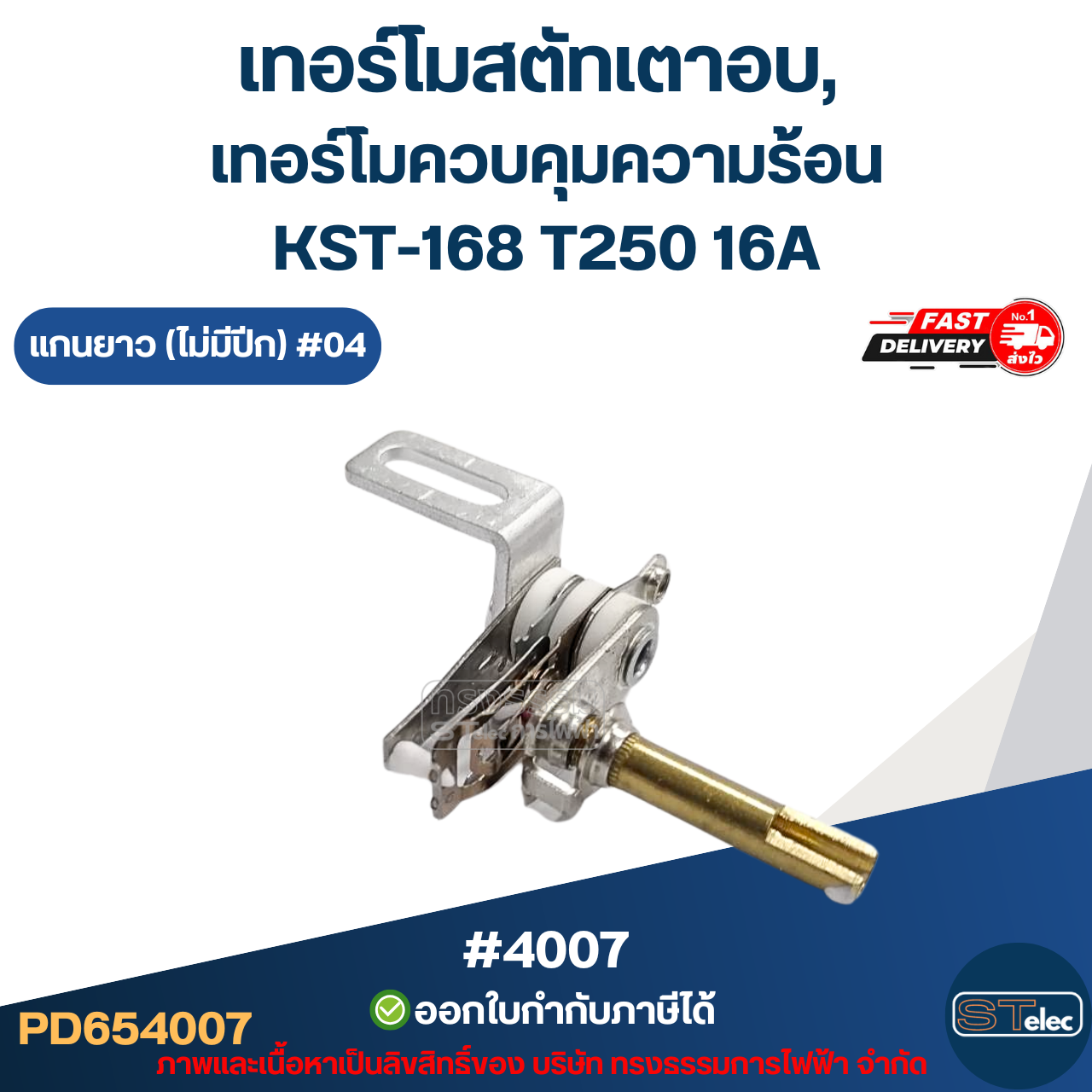 เทอร์โมสตัทเตาอบ, เทอร์โมควบคุมความร้อน [#4007] KST-168 T250 16A แกนยาว (ไม่มีปีก) #04