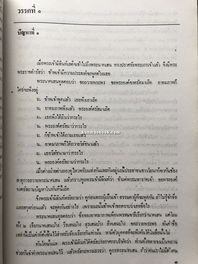 ปัญหาพระยามิลินท์ ฉบับ หอสมุดแห่งชาติ / อนุสรณ์ นางจรุงผิว ฉันทพาทไพเราะ (จรุงผิว สิงหะ)