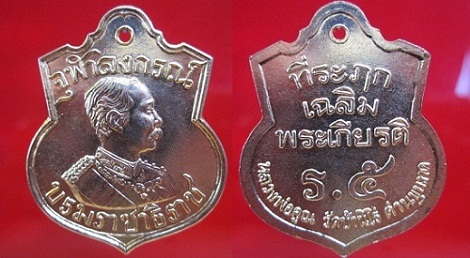 เหรียญอาม์รจุฬาลงกรณ์บรมราชาธิราช ที่ระลึกเฉลิมพระเกยรติรัชกาลที่5 หลวงพ่อคูณวัดบ้านไร่ จ.นครราชสีมา