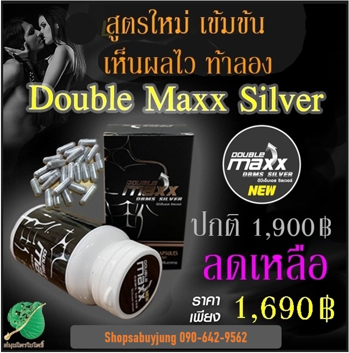 Double Maxx Silver DBMS Silver ดับเบิ้ลแม็กซิลเวอร์ ผลิตภัณฑ์ใหม่จากสมุนไพรตราใบโพธิ์ เพื่อคุณผู้ชายโดยเฉพาะ