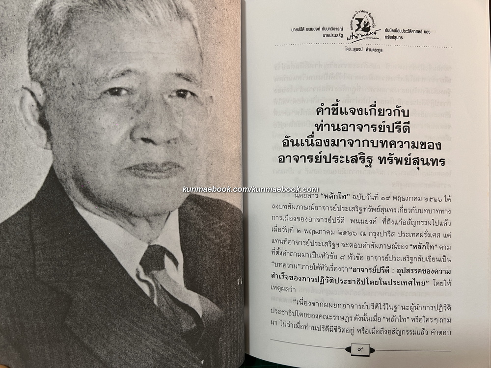 นายปรีดี พนมยงค์ กับบทวิจารณ์อันบิดเบือนประวัติศาสตร์ของ นายประเสริฐ ทรัพย์สุนทร