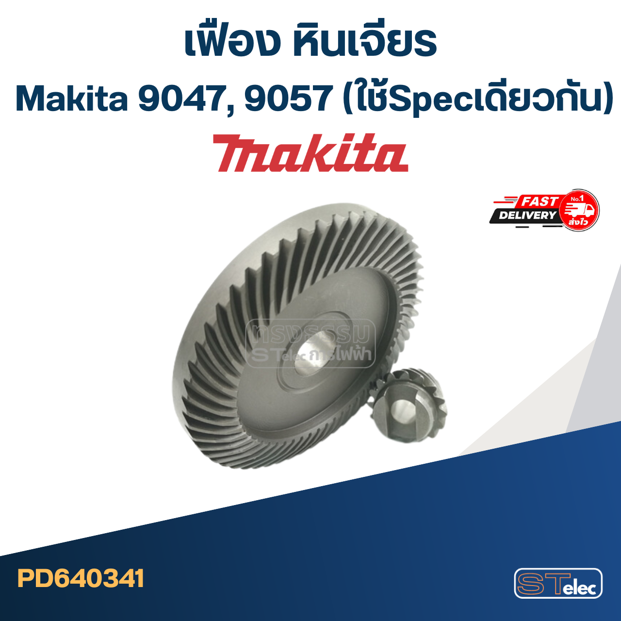 *เลิกจำหน่าย, เลิกผลิต* เฟือง หินเจียร Makita 9047, 9057 (ใช้Specเดียวกัน)