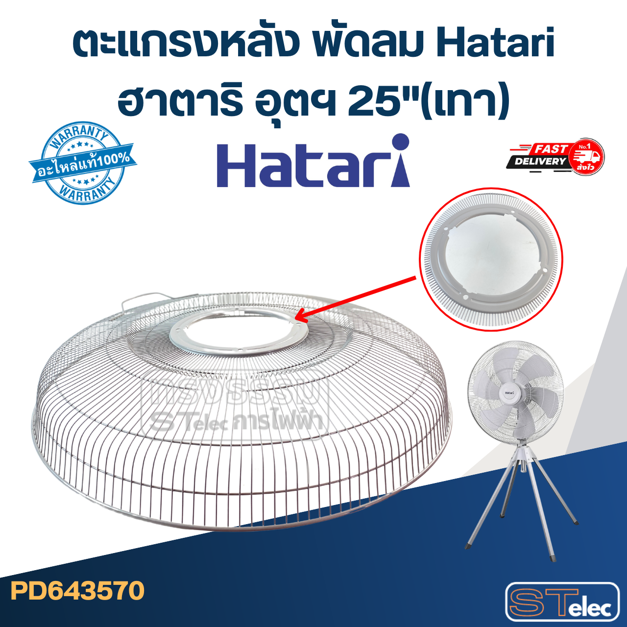 ตะแกรงหลัง พัดลม Hatari ฮาตาริ อุตฯ 25"(เทา)