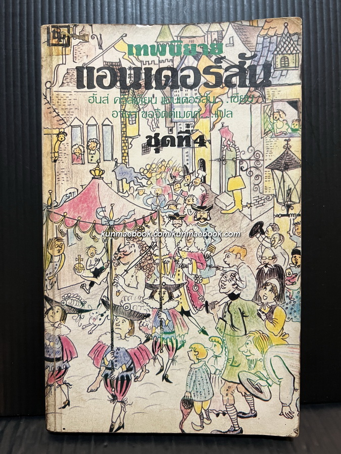 เทพนิยายแอนเดอร์สัน ชุดที่ 4 (Hans Christian Andersen Fairy Tales)