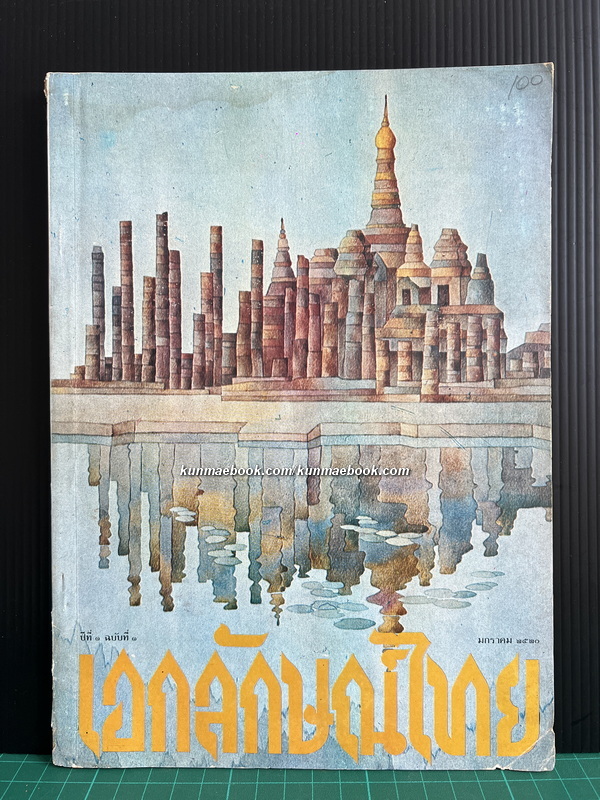 เอกลักษณ์ไทย ปี่ที่ 1 ฉบับที่ 1 ปกหน้า โดย ช่วง มูลพินิจ และ ภาพลายเส้นด้านใน