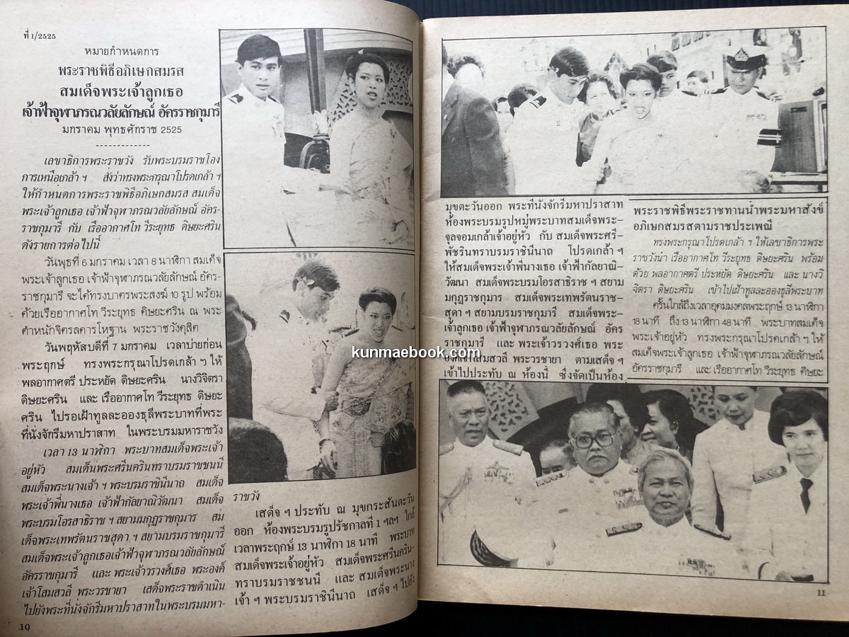 ประมวลภาพ พระราชพิธีอภิเษกสมรส เจ้าฟ้าหญิง จุฬาภรณวลัยลักษณ์ ฯ