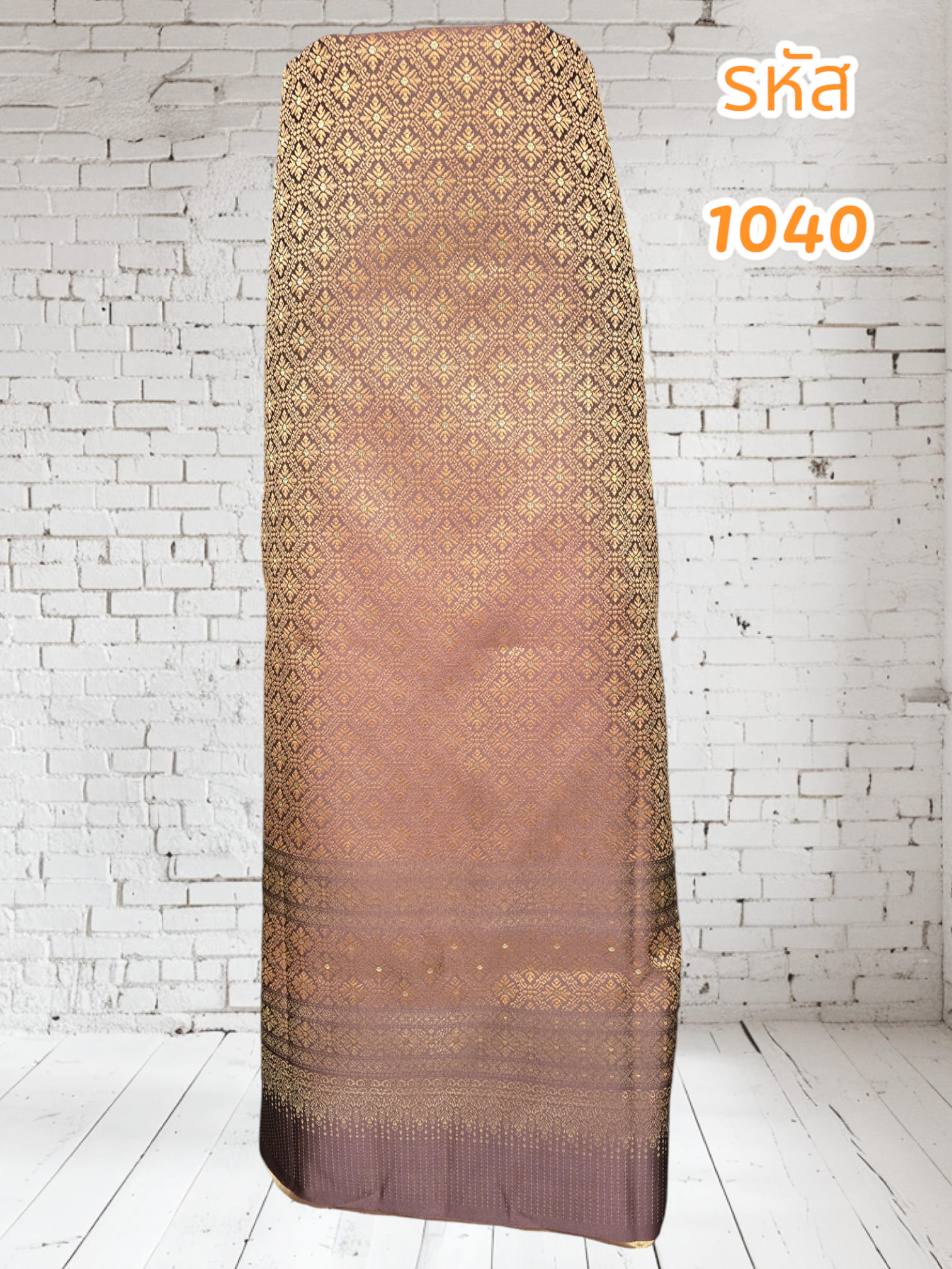 ผ้าทอลายไหมแกมฝ้ายสีน้ำตาล (ผ้าเป็นผืน)1040