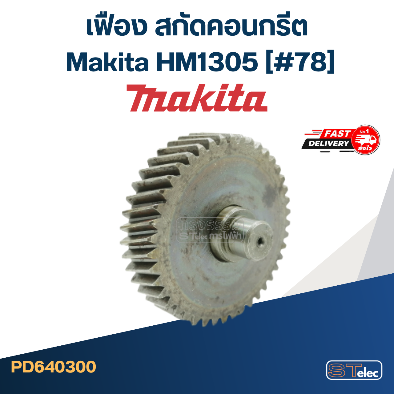 เฟือง สกัดคอนกรีต มากีต้า Makita HM1305 (#78)
