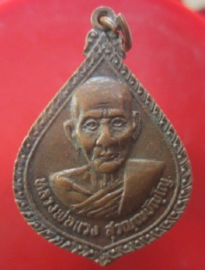 @@เหรียญหยดน้ำใหญ่ หลวงพ่อแวง วัดบ้านกระโพ อ.ท่าตูม จ.สุรินทร์ @@ หายากแล้วครับผม