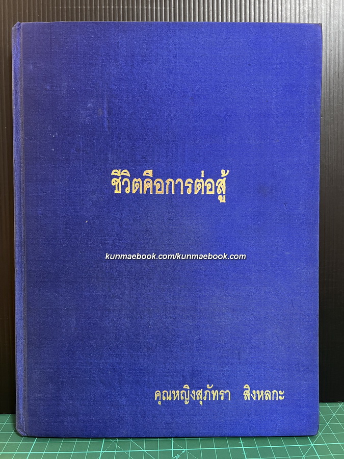 อนุสรณ์ในงานพระราชทานเพลิงศพ คุณหญิงสุภัทรา สิงหลกะ