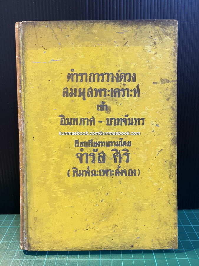 ตำราการวางดวงสมผุสพระเคราะห์ เข้าอินทภาส - บาทจันทร์ โดย จำรัส ศิริ