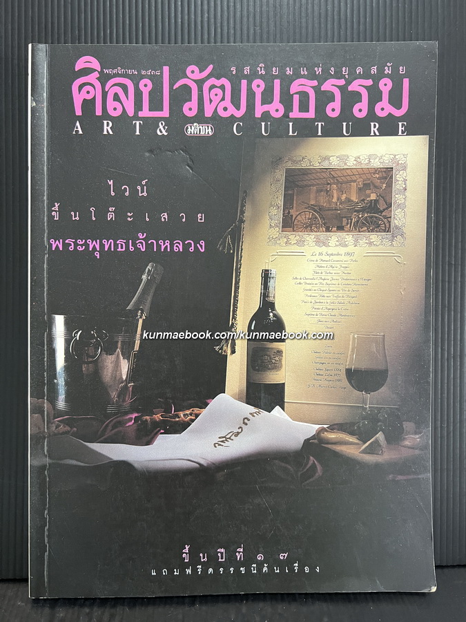 ศิลปวัฒนธรรม ปีที่17ฉบับที่1 * ไวน์ขึ้นโต๊ะเสวยพระพุทธเจ้าหลวง