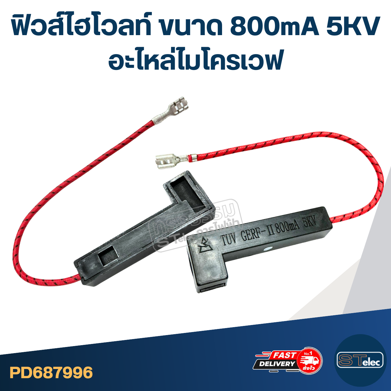 ฟิวส์ไฮโวลท์ ขนาด 800mA 5KV อะไหล่ไมโครเวฟ